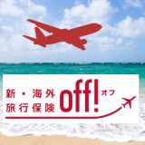 韓国のおすすめ海外旅行保険プラン